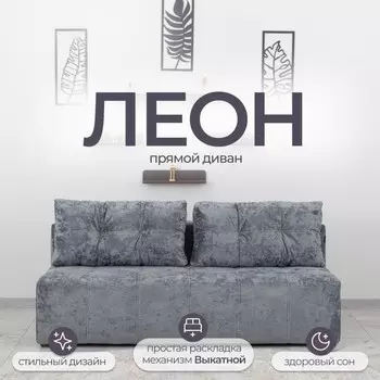 Прямой диван «Леон», механизм еврокнижка, независимый пружинный блок, цвет симпл 16