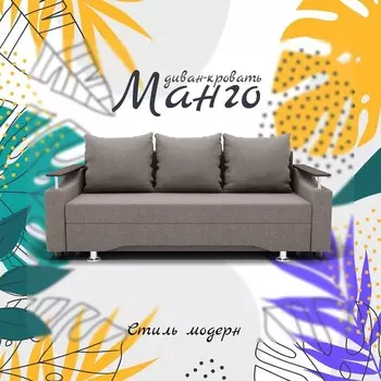 Прямой диван «Манго», ПБ, механизм книжка, велюр, цвет квест 032