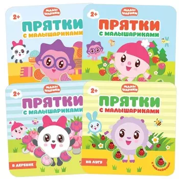 Прятки с Малышариками. Набор из 4 книг