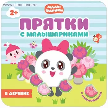 Прятки с Малышариками «В деревне»