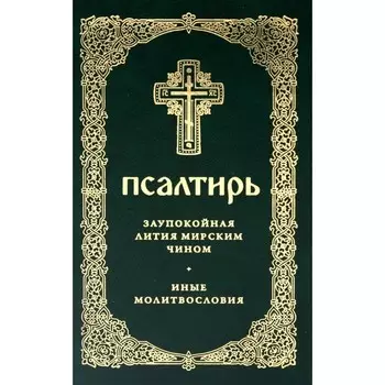 Псалтирь. Заупокойная лития мирским чином. Иные молитвословия