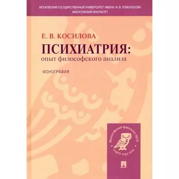 Психиатрия. Опыт философского анализа. Монография. Косилова Е.
