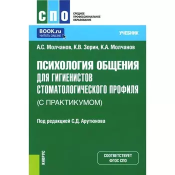 Психология общения для гигиенистов стоматологического профиля (с практикумом). Учебник. Зорин К.В., Молчанов А.С., Молчанов К.А.