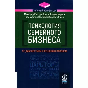 Психология семейного бизнеса. От диагностики к решению проблем. Кетс де Врис М., Карлок Р., Флорент-Триси Э.