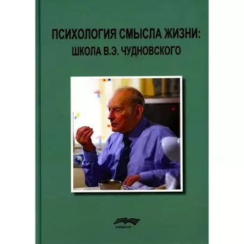 Психология смысла жизни. Школа В.Э. Чудновского. Монография. 2-е издание, стереотипное. Под ред. Поповой Т.А. и др.