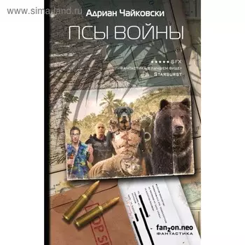 Псы войны. Чайковски А.