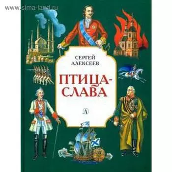 Птица-слава. Алексеев С.