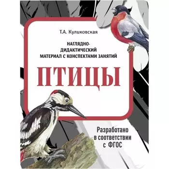 Птицы. Куликовская Т.