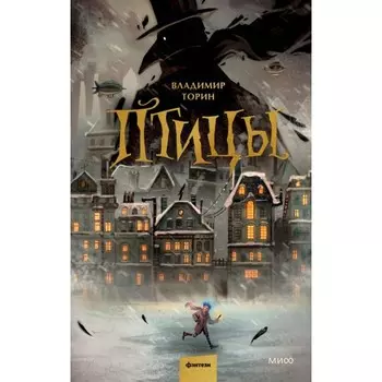 Птицы. Торин В.