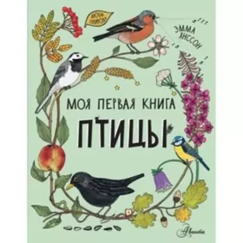 Птицы. Янссон Э.