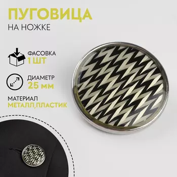 Пуговица металлическая на ножке «Орнамент», декоративная, d=25 мм, цвет белый, серебряный