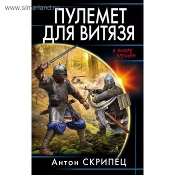 Пулемет для витязя. Скрипец А. Н.