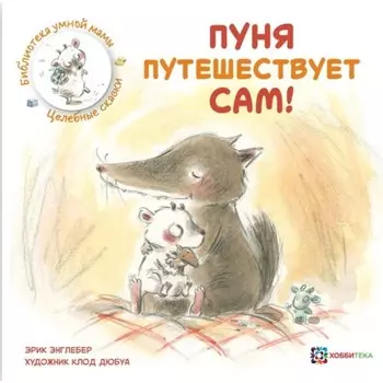 Пуня путешествует сам! Энглебер Эрик