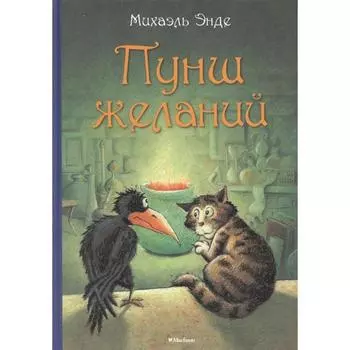 Пунш желаний. Энде М.