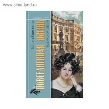 Пушкинской Одессы. Елисеева О.И.