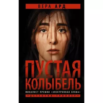 Пустая колыбель. Ард Вера