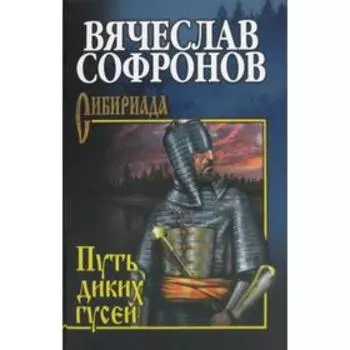 Путь диких гусей: роман. Софронов В. Ю.