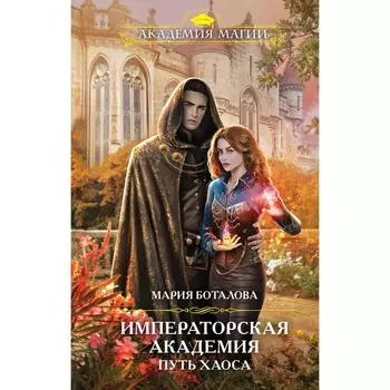 Путь хаоса. Боталова М.Н.