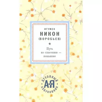 Путь ко спасению — покаяние. Никон (Воробьев), игумен