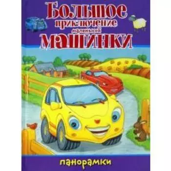 Путешествие маленькой машинки