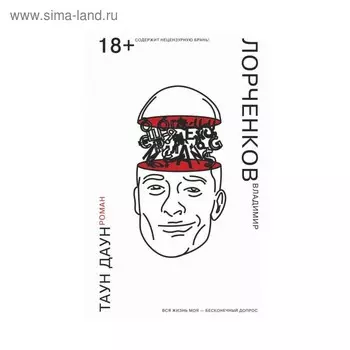 Путсеб. Таун Даун. Лорченков В.В.