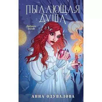Пылающая душа. Одувалова А.С.