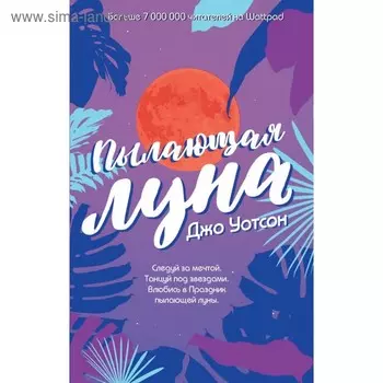 Пылающая луна. Уотсон Дж.