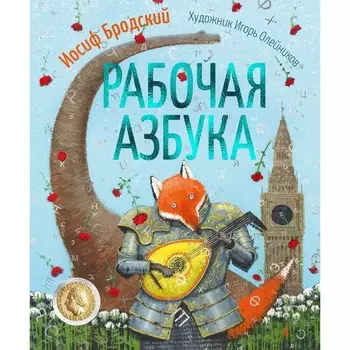Рабочая азбука. Бродский И.