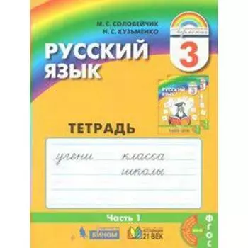Рабочая тетрадь. ФГОС. Русский язык, новое оформление, 3 класс, Часть 1. Соловейчик М. С.