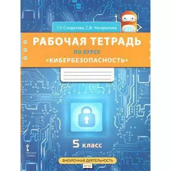 Рабочая тетрадь. Кибербезопасность 5 класс. Солдатова Г. У.
