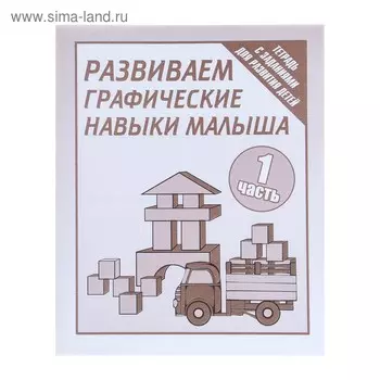 Рабочая тетрадь «Развиваем графические навыки малышей», 1 часть
