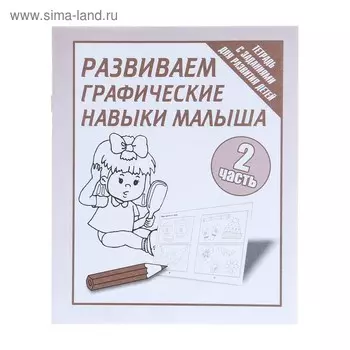 Рабочая тетрадь «Развиваем графические навыки малышей», часть 2