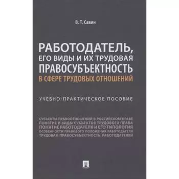 Работодатель, его виды и их трудовая правосубъектность в сфере трудовых отношений. Савин В.