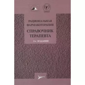 Рациональная фармакотерапия. Справочник терапевта. Под редакцией: Мартынова А., Лариной