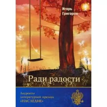 Ради радости. Григоров И. В.