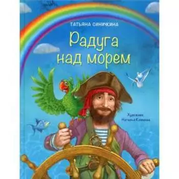 Радуга над морем. Синичкина Т.