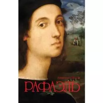 Рафаэль. Махов А.
