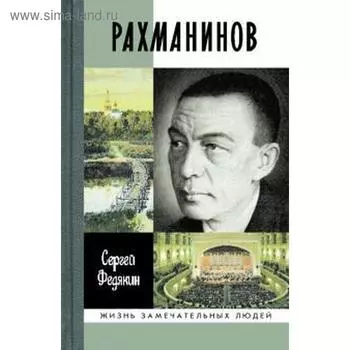Рахманинов. Федякин С.
