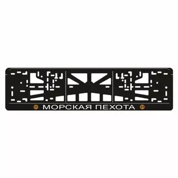 Рамка для автомобильного номера "МОРСКАЯ ПЕХОТА"