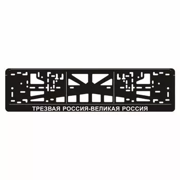 Рамка для автомобильного номера "ТРЕЗВАЯ РОССИЯ-ВЕЛИКАЯ РОССИЯ"