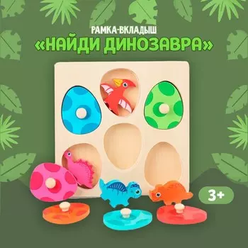 Рамка-вкладыш «Найди динозавра» 3,3 × 18,2 × 18,2 см