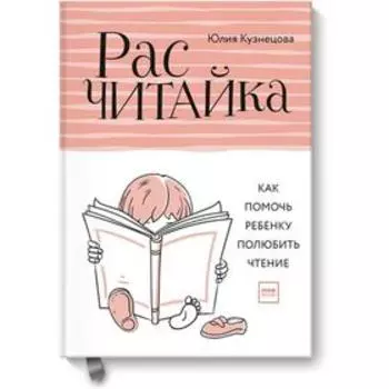 Расчитайка. Как помочь ребенку полюбить чтение. Юлия Кузнецова