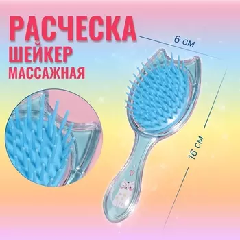 Расчёска - шейкер, 16 (±1) 6 см, цвет голубой