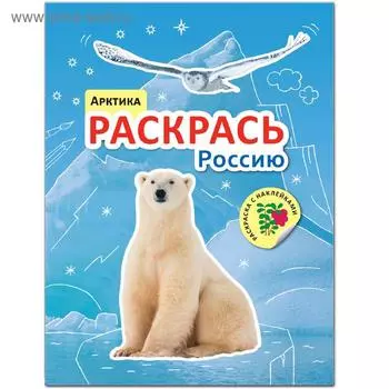 Раскрась Россию. Набор из 2 книг