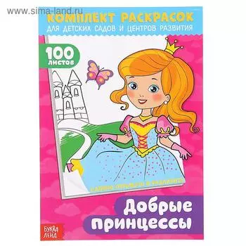 Раскраска для девочек «100 листов. Добрые принцессы», для детских садов и центров развития