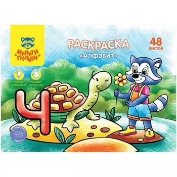 Раскраска, А5 «Алфавит», 48 л