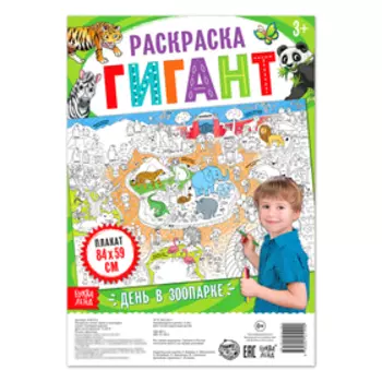 Раскраска - гигант детская «День в зоопарке», 5984 см
