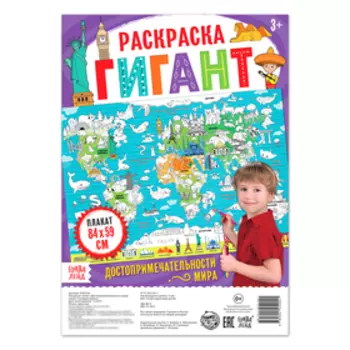 Обучающий плакат-раскраска «Достопримечательности мира»