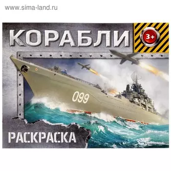 Раскраска для мальчиков «Корабли», 12 стр., 3+