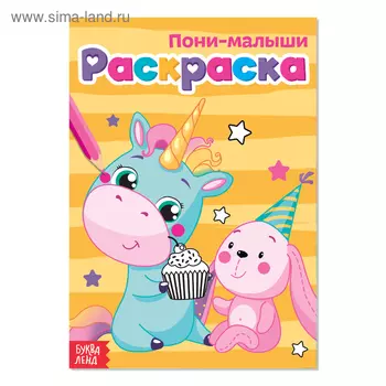 Раскраска для девочек «Пони-малыши», А5, 12 стр.
